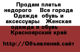 Продам платья недорого  - Все города Одежда, обувь и аксессуары » Женская одежда и обувь   . Красноярский край